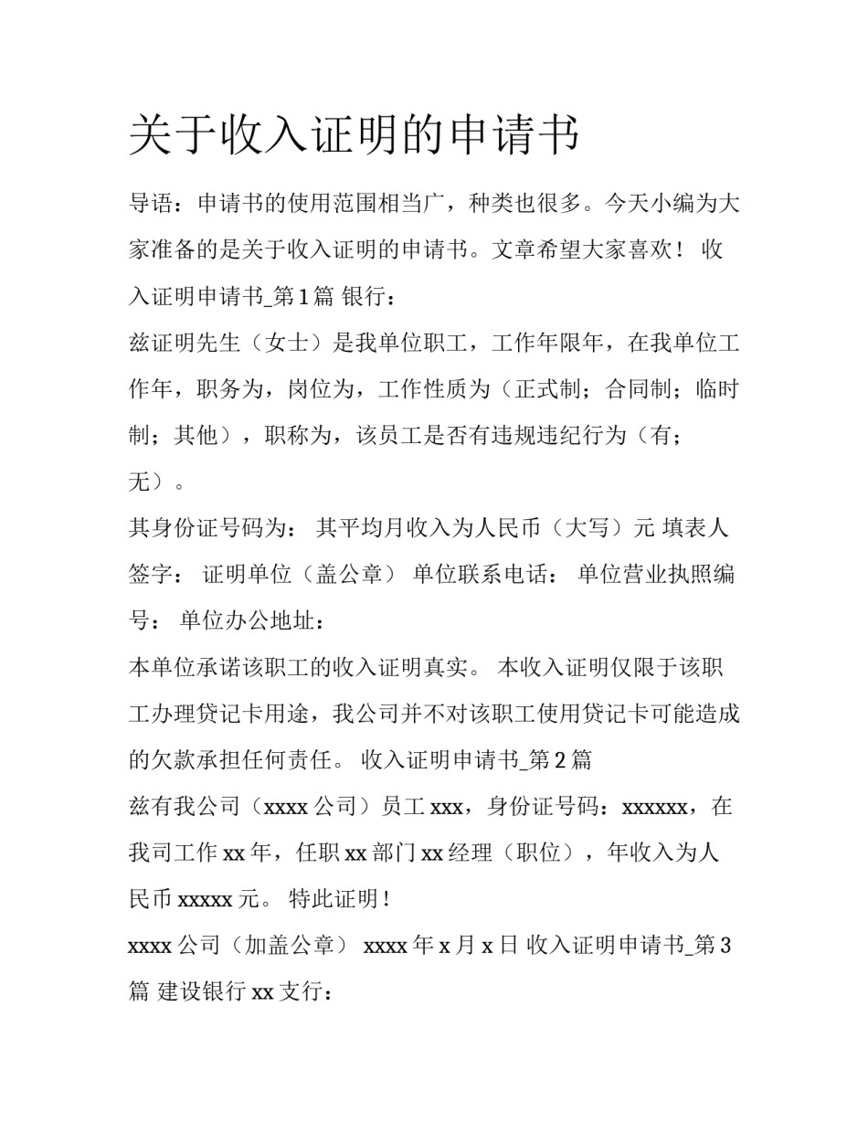 关于收入证明的申请书_第1页