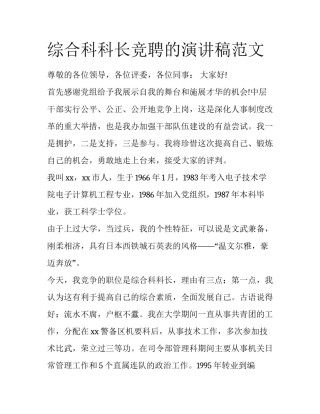 综合科科长竞聘的演讲稿范文