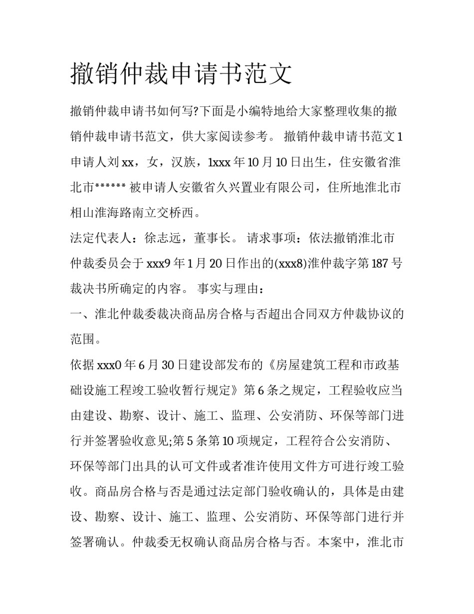 撤销仲裁申请书范文_第1页