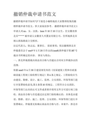 撤销仲裁申请书范文