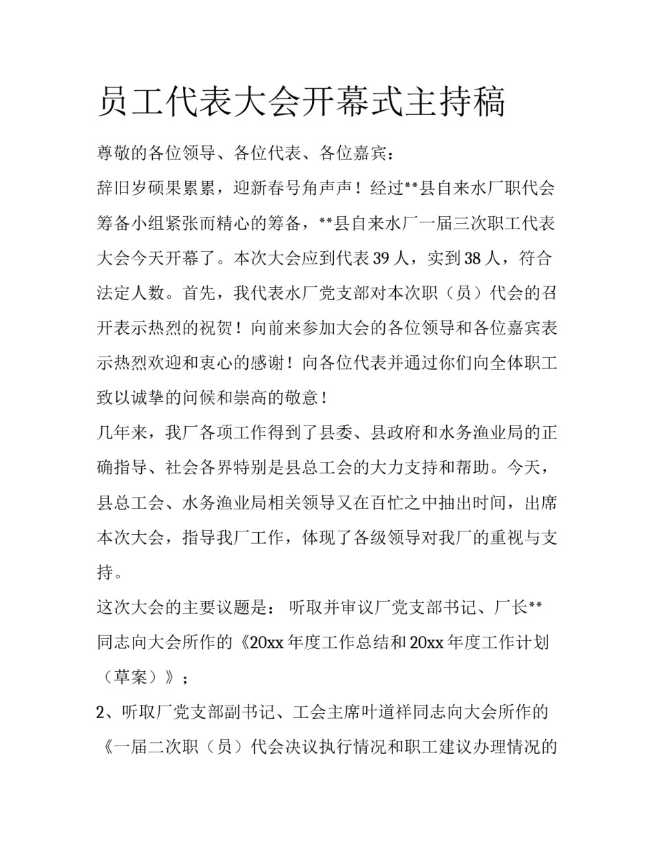 员工代表大会开幕式主持稿_第1页
