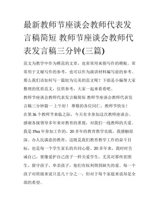 最新教师节座谈会教师代表发言稿简短 教师节座谈会教师代表发言稿三分钟(三篇)