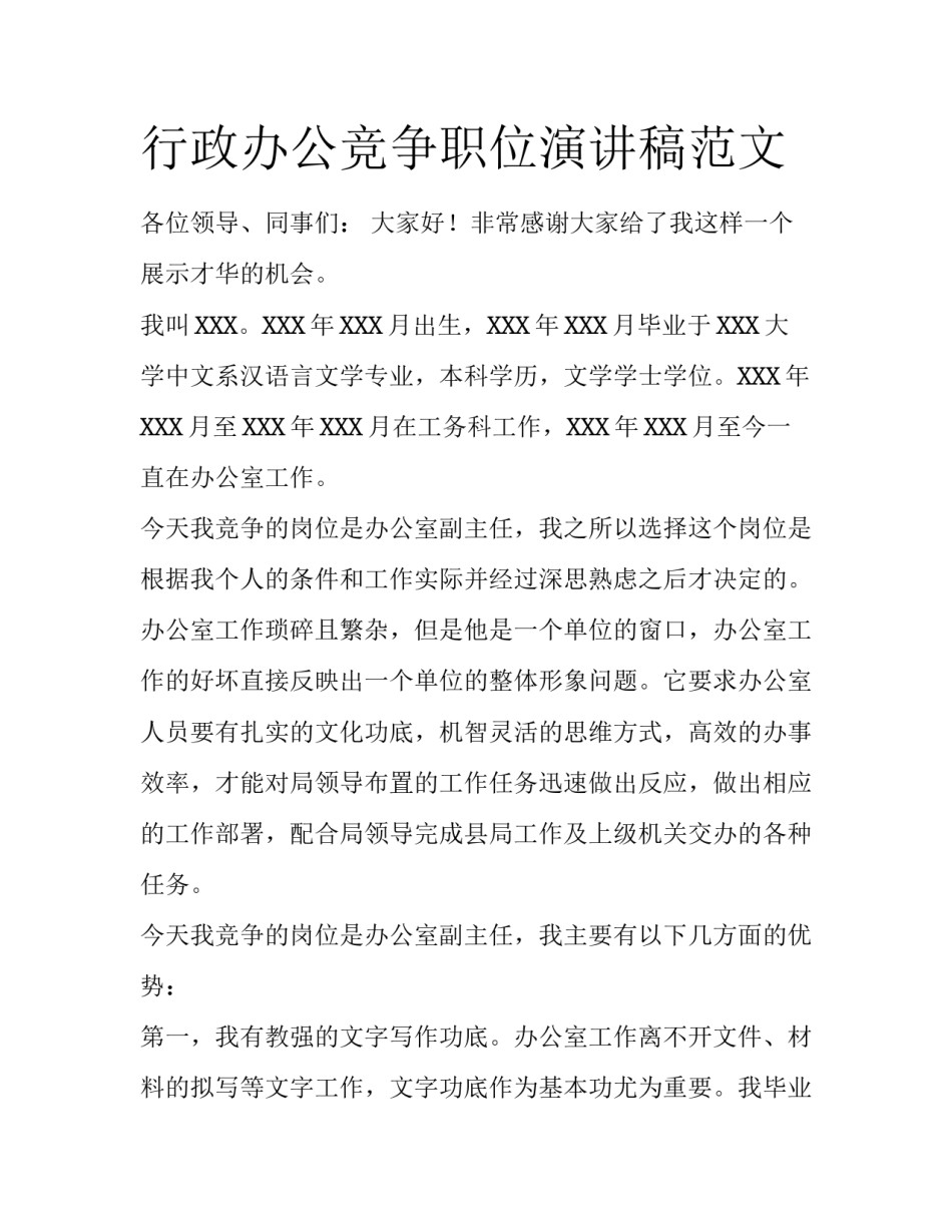 行政办公竞争职位演讲稿范文_第1页