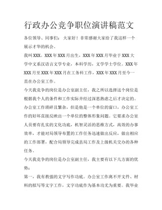行政办公竞争职位演讲稿范文
