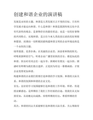 创建和谐企业的演讲稿