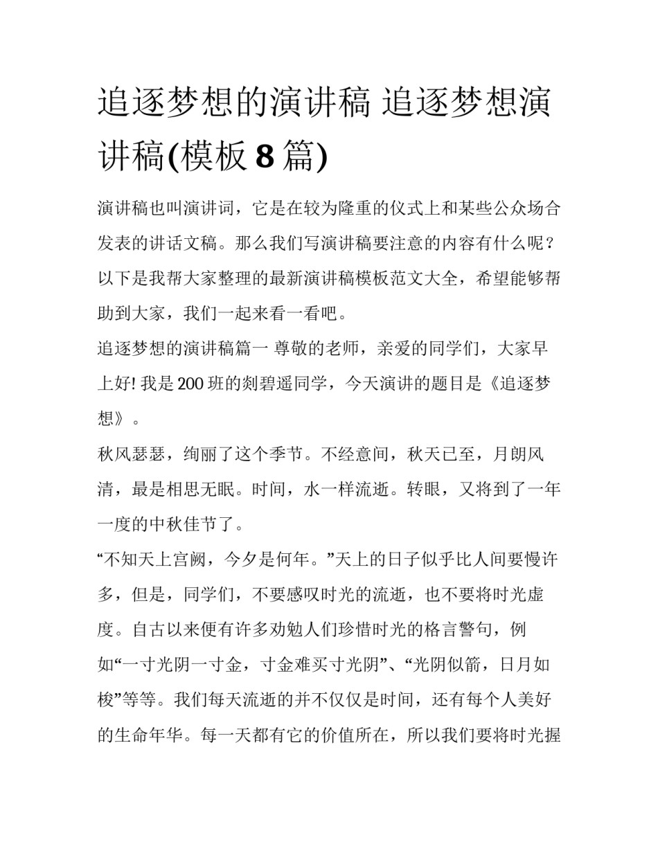 追逐梦想的演讲稿 追逐梦想演讲稿(模板8篇)_第1页