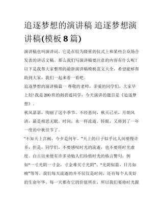 追逐梦想的演讲稿 追逐梦想演讲稿(模板8篇)