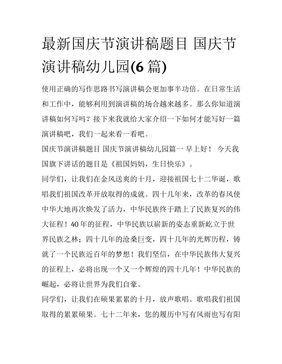 最新国庆节演讲稿题目 国庆节演讲稿幼儿园(6篇)_第1页