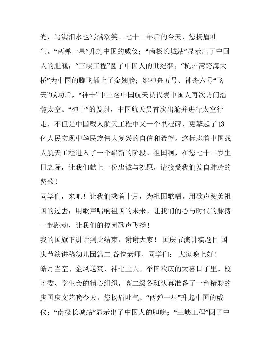 最新国庆节演讲稿题目 国庆节演讲稿幼儿园(6篇)_第2页