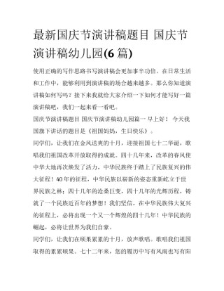 最新国庆节演讲稿题目 国庆节演讲稿幼儿园(6篇)