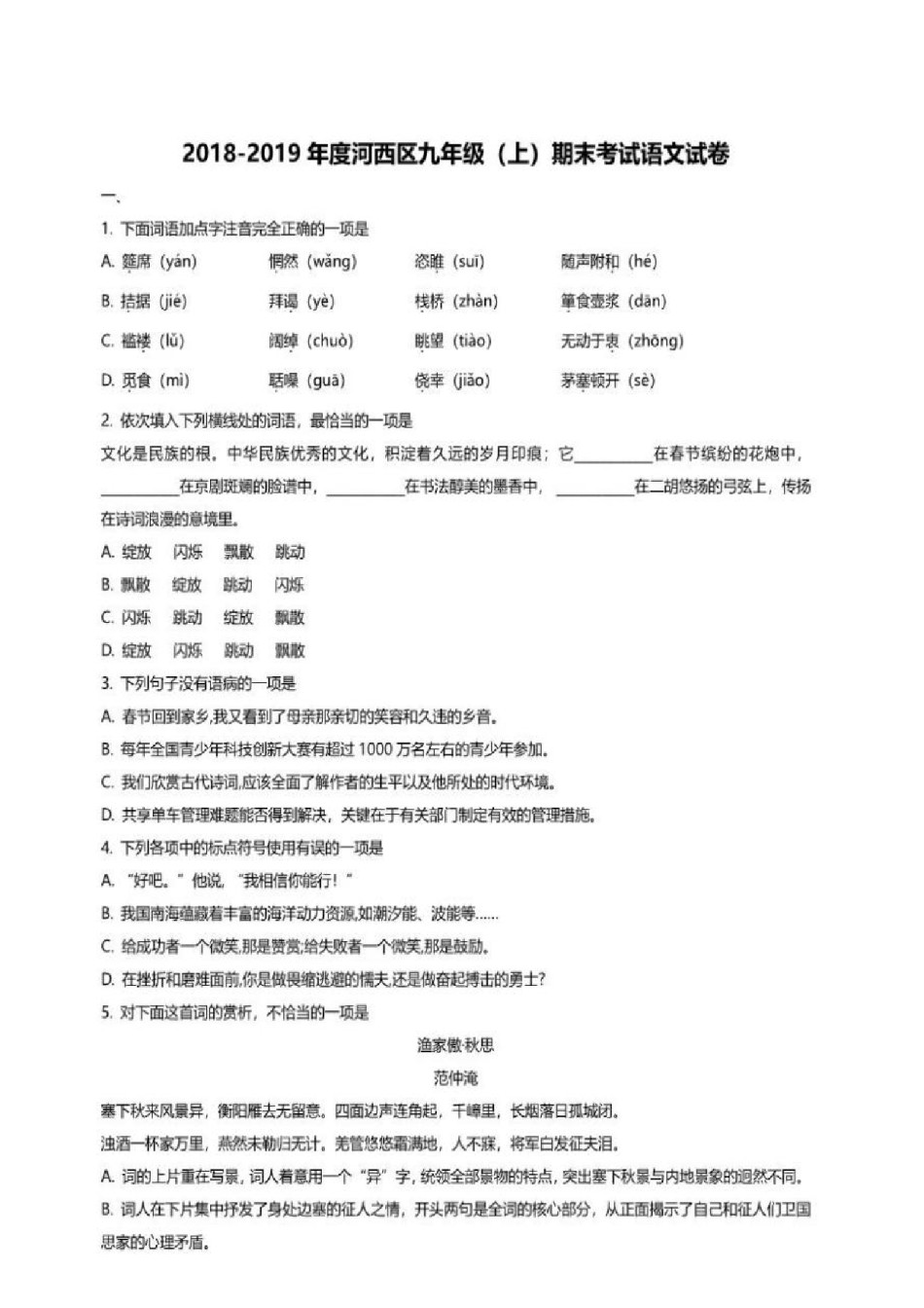 河西区2018-2019上学期期末初三语文试题.pdf_第1页