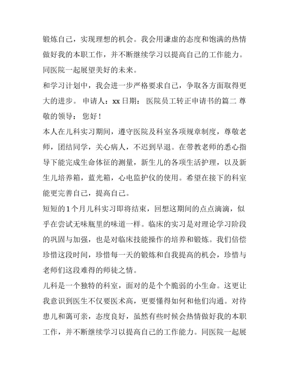 最新医院员工转正申请书的 医院员工转正申请书(通用9篇)_第2页