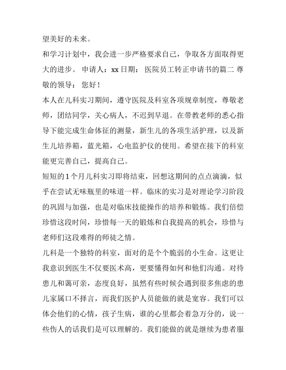 最新医院员工转正申请书的 医院员工转正申请书(通用9篇)_第3页