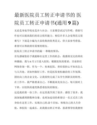 最新医院员工转正申请书的 医院员工转正申请书(通用9篇)