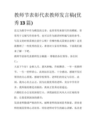教师节表彰代表教师发言稿(优秀13篇)