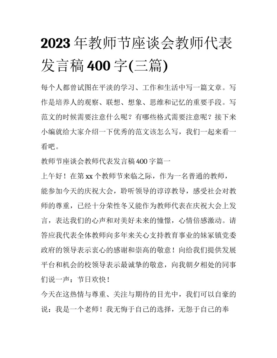 2023年教师节座谈会教师代表发言稿400字(三篇)_第1页