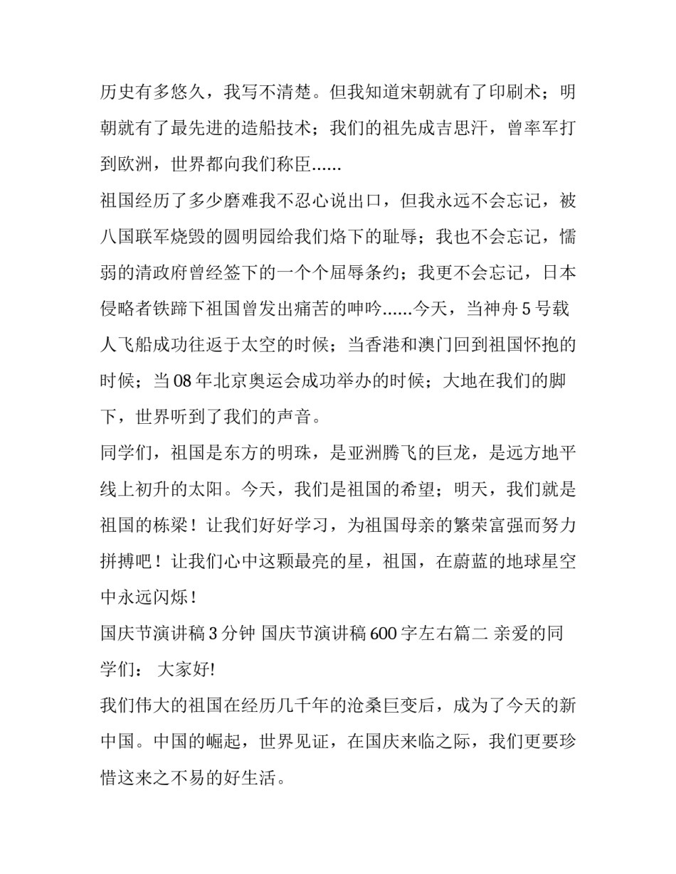 2023年国庆节演讲稿3分钟 国庆节演讲稿600字左右(四篇)_第2页
