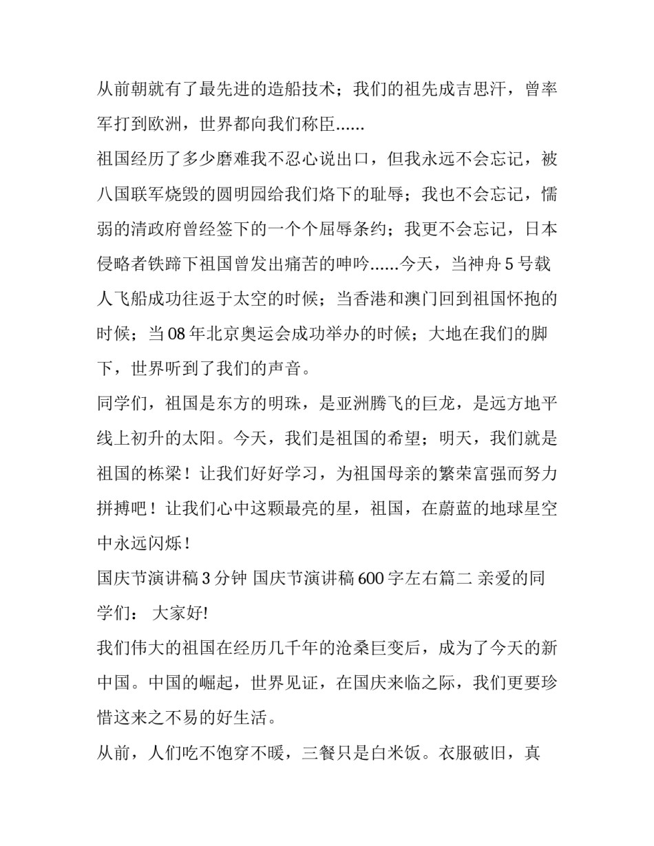 2023年国庆节演讲稿3分钟 国庆节演讲稿600字左右(四篇)_第3页