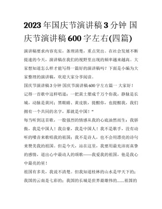 2023年国庆节演讲稿3分钟 国庆节演讲稿600字左右(四篇)