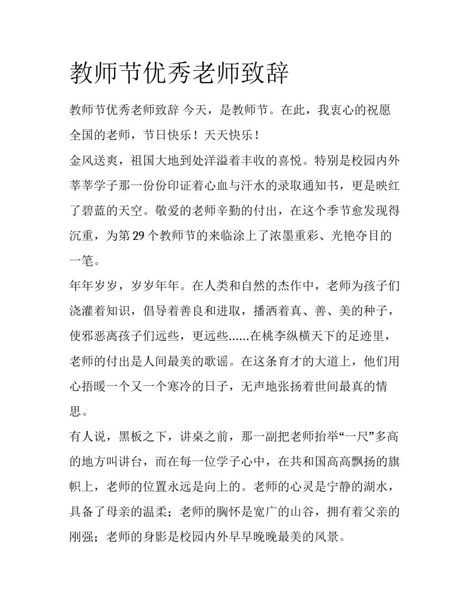 教师节优秀老师致辞_第1页