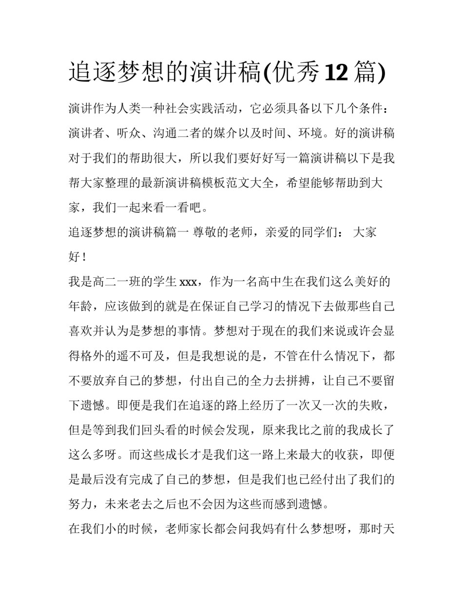 追逐梦想的演讲稿(优秀12篇)_第1页