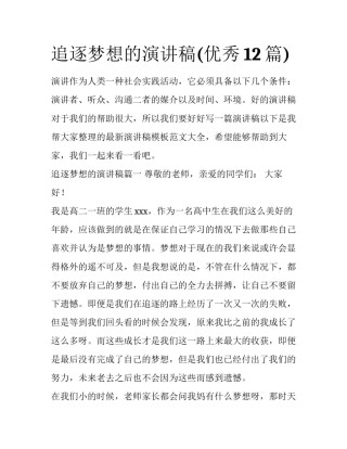 追逐梦想的演讲稿(优秀12篇)