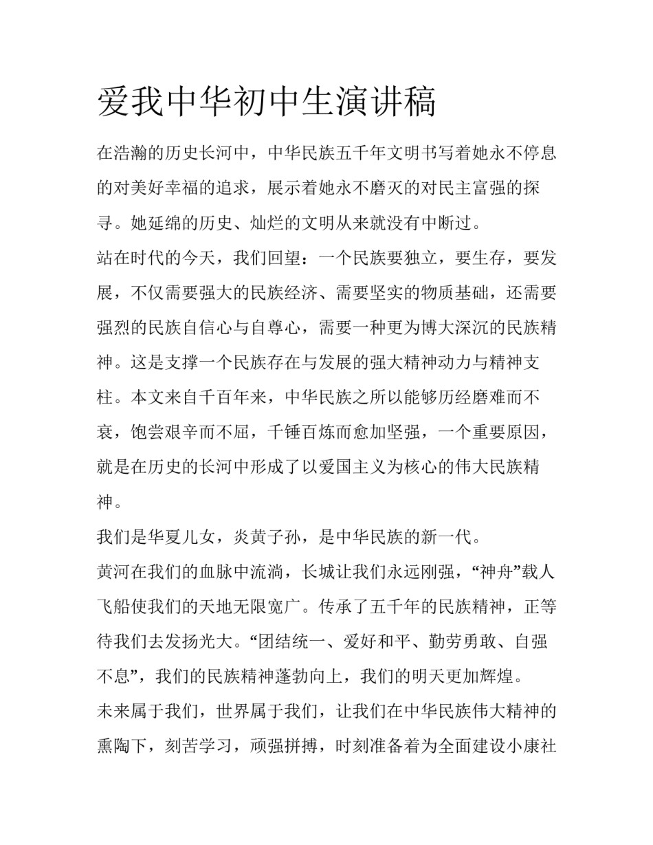 爱我中华初中生演讲稿_第1页