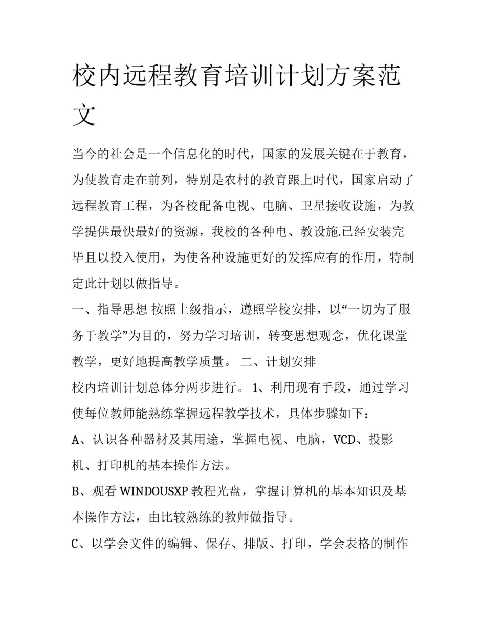 校内远程教育培训计划方案范文_第1页