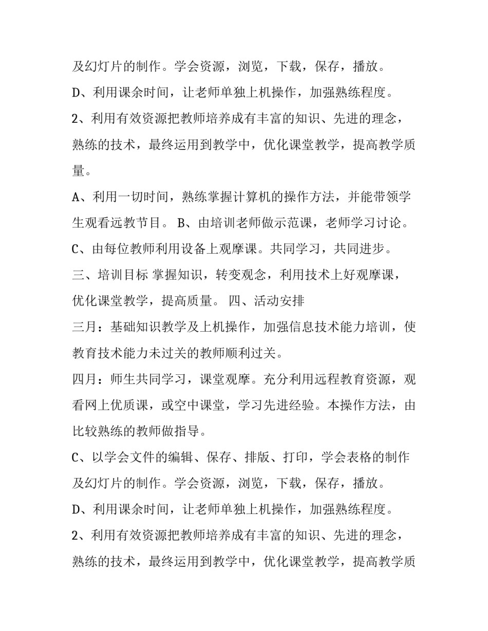 校内远程教育培训计划方案范文_第2页