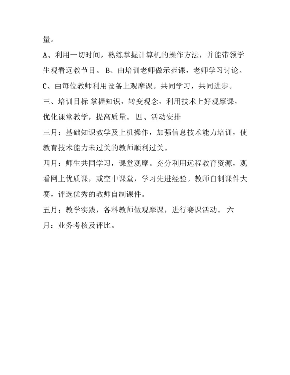 校内远程教育培训计划方案范文_第3页