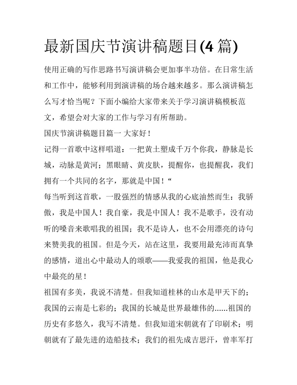 最新国庆节演讲稿题目(4篇)_第1页
