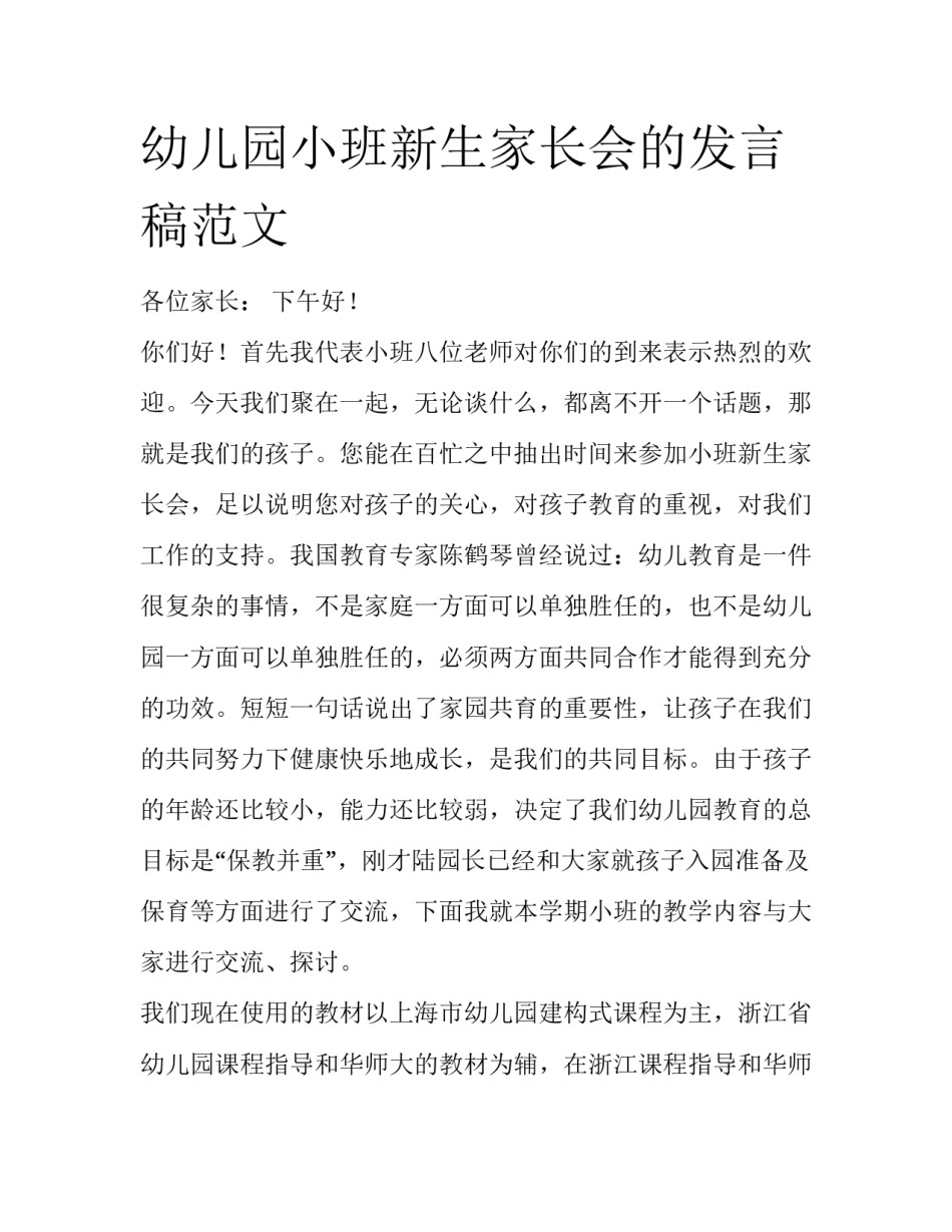幼儿园小班新生家长会的发言稿范文_第1页