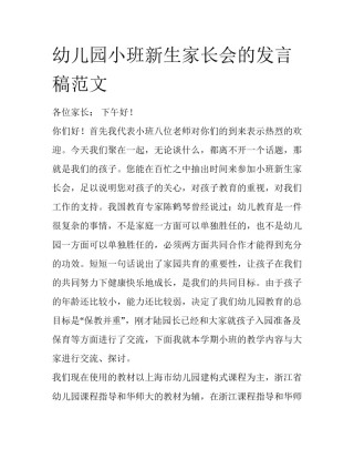 幼儿园小班新生家长会的发言稿范文