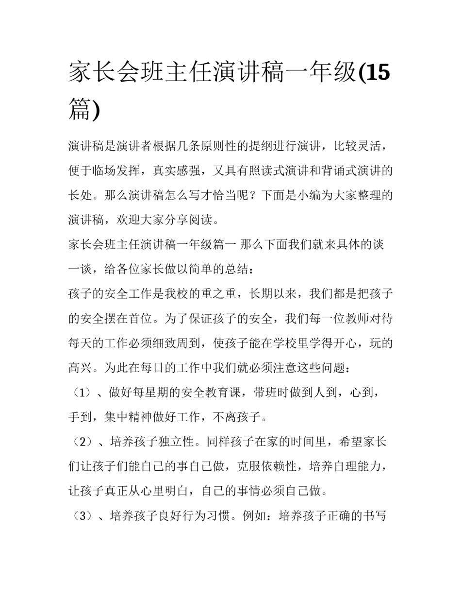 家长会班主任演讲稿一年级(15篇)_第1页