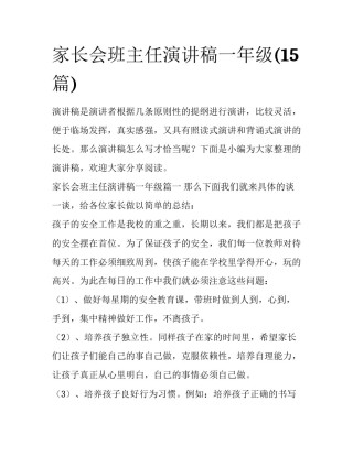 家长会班主任演讲稿一年级(15篇)
