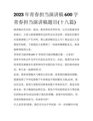 2023年青春担当演讲稿600字 青春担当演讲稿题目(十八篇)