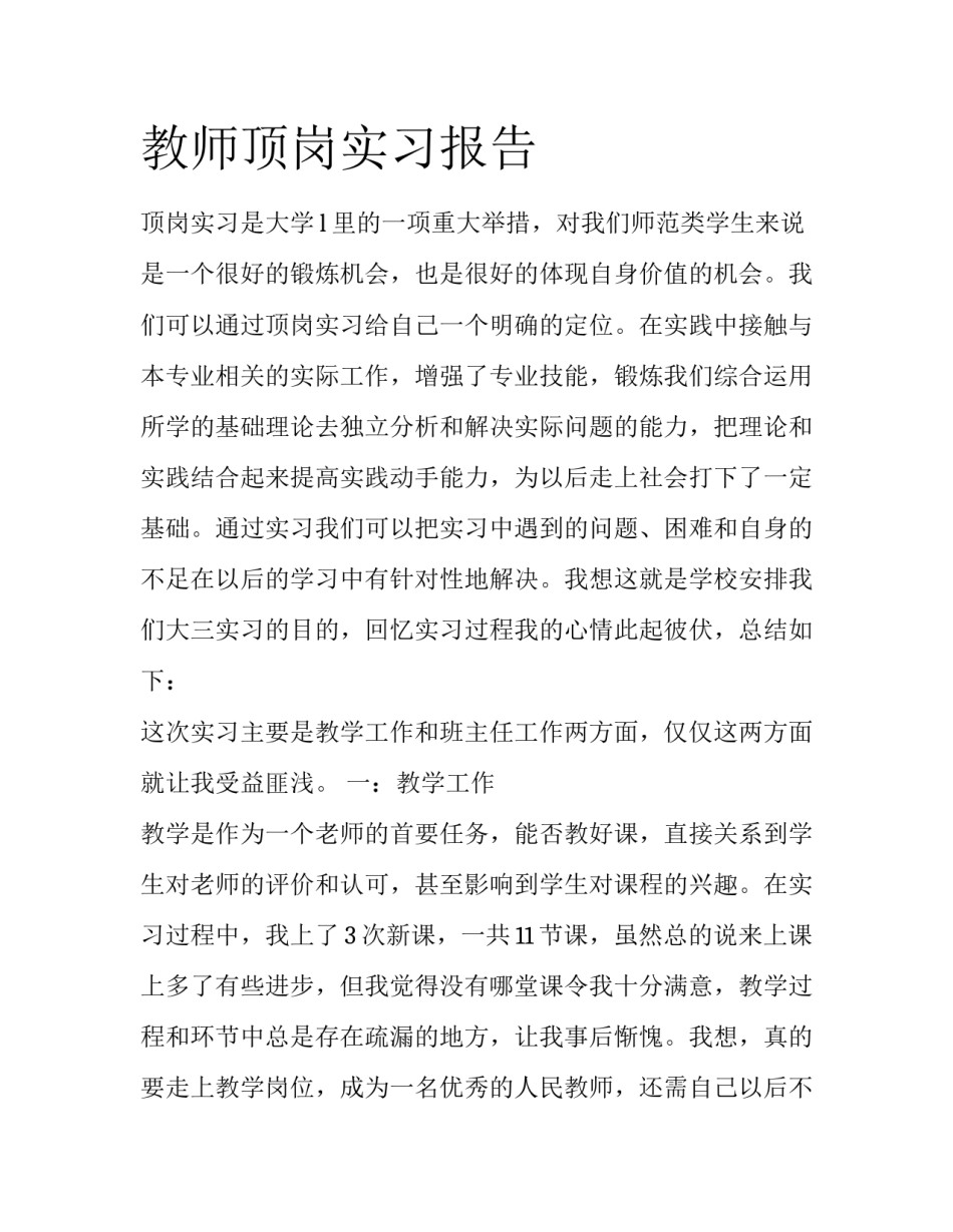 教师顶岗实习报告_第1页