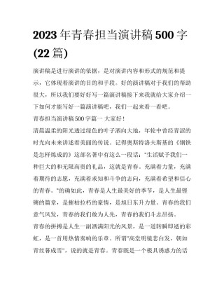 2023年青春担当演讲稿500字(22篇)