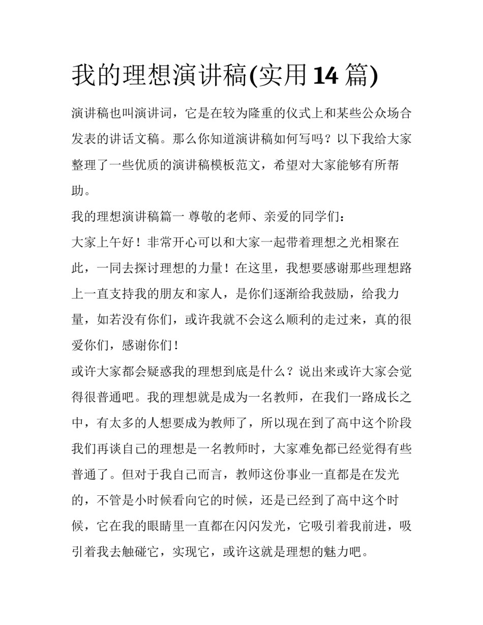 我的理想演讲稿(实用14篇)_第1页
