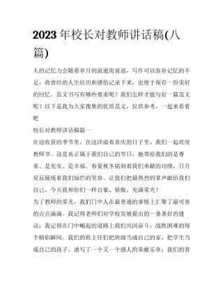 2023年校长对教师讲话稿(八篇)