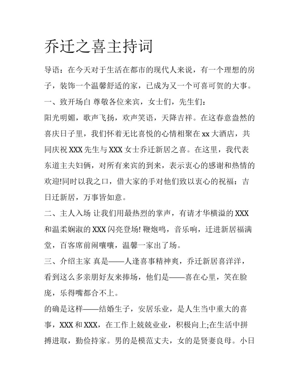 乔迁之喜主持词_第1页