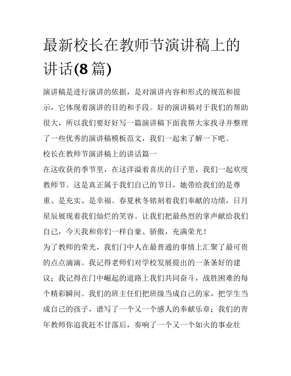 最新校长在教师节演讲稿上的讲话(8篇)_第1页