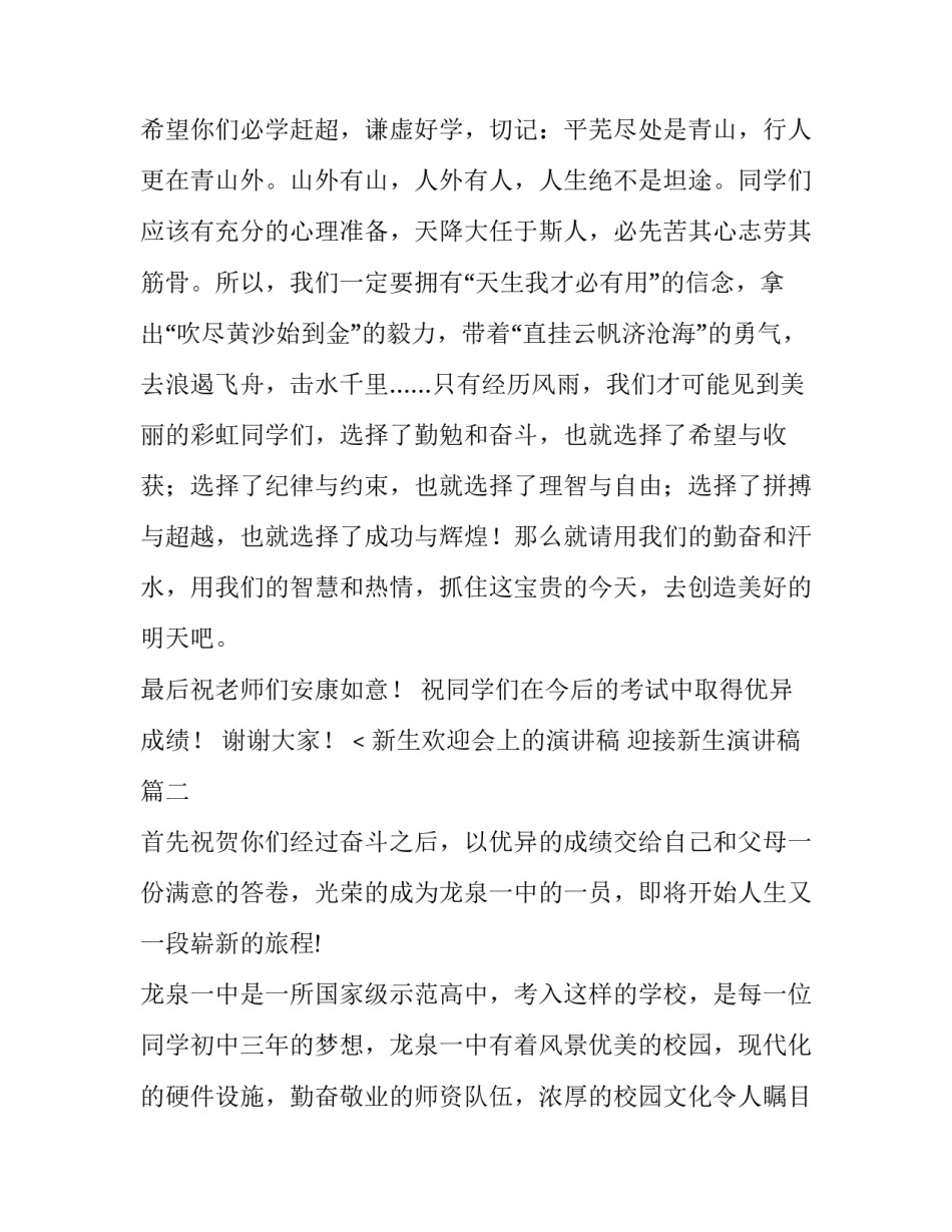 最新新生欢迎会上的演讲稿 迎接新生演讲稿(3篇)_第3页