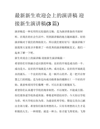 最新新生欢迎会上的演讲稿 迎接新生演讲稿(3篇)