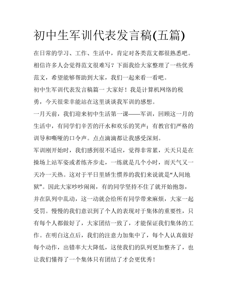初中生军训代表发言稿(五篇)_第1页