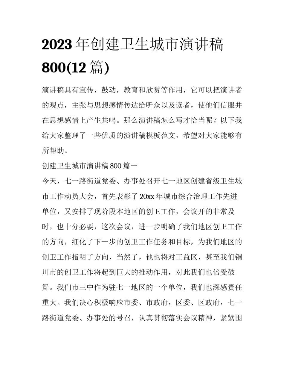 2023年创建卫生城市演讲稿800(12篇)_第1页