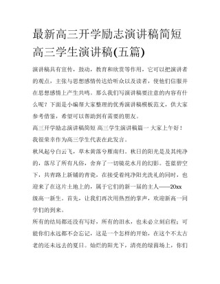 最新高三开学励志演讲稿简短 高三学生演讲稿(五篇)