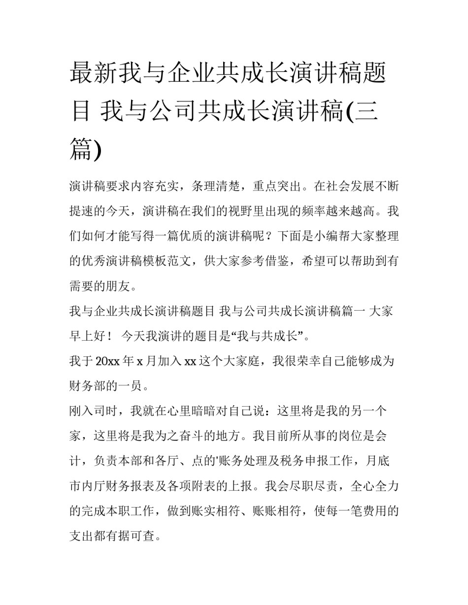 最新我与企业共成长演讲稿题目 我与公司共成长演讲稿(三篇)_第1页
