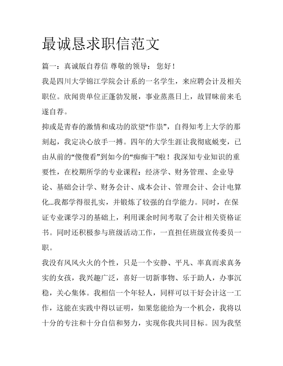 最诚恳求职信范文_第1页