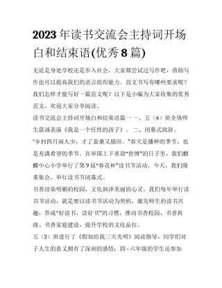 2023年读书交流会主持词开场白和结束语(优秀8篇)